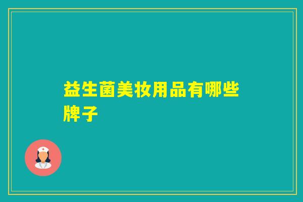 益生菌美妆用品有哪些牌子