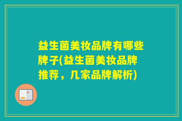 益生菌美妆品牌有哪些牌子(益生菌美妆品牌推荐,几家品牌解析) 益生菌美妆品牌有哪些牌子(益生菌美妆品牌推荐,几家品牌解析)