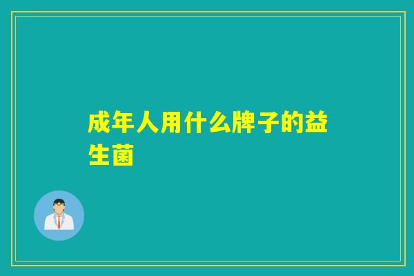 成年人用什么牌子的益生菌