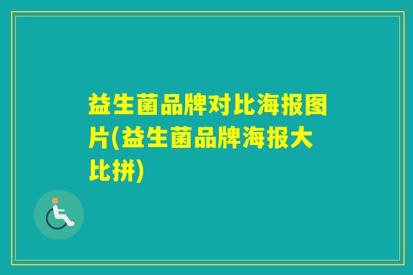 益生菌品牌对比海报图片(益生菌品牌海报大比拼)