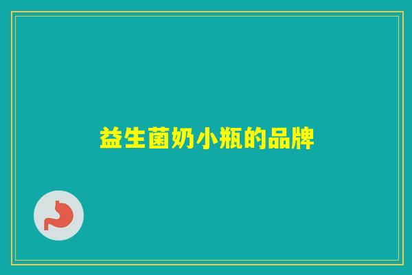 益生菌奶小瓶的品牌