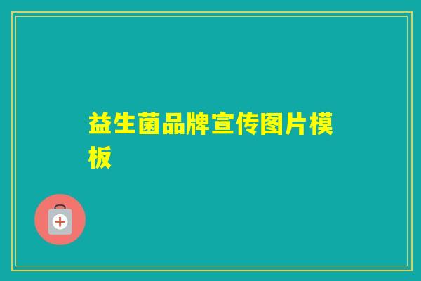 益生菌品牌宣传图片模板