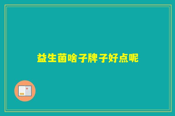 益生菌啥子牌子好点呢