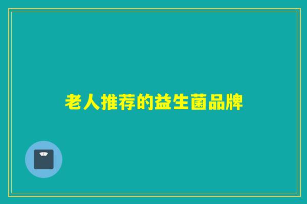 老人推荐的益生菌品牌