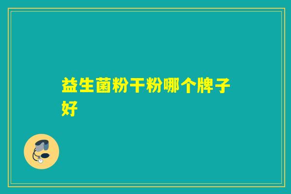 益生菌粉干粉哪个牌子好