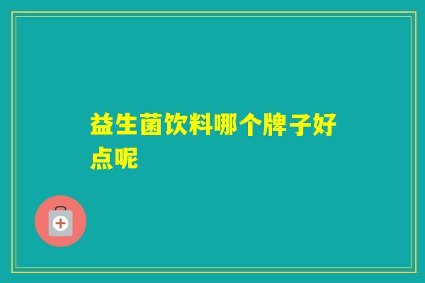 益生菌饮料哪个牌子好点呢