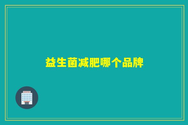 益生菌哪个品牌