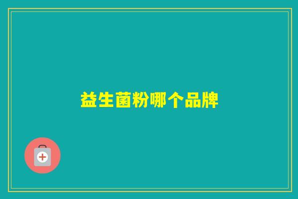 益生菌粉哪个品牌 益生菌粉哪个品牌