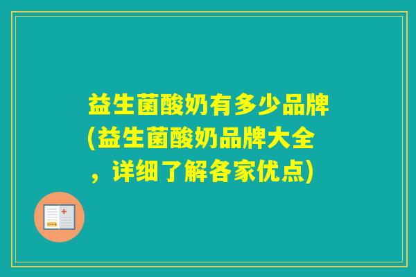 益生菌酸奶有多少品牌(益生菌酸奶品牌大全，详细了解各家优点)