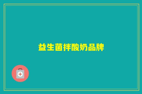 益生菌拌酸奶品牌
