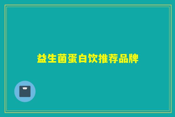 益生菌蛋白饮推荐品牌