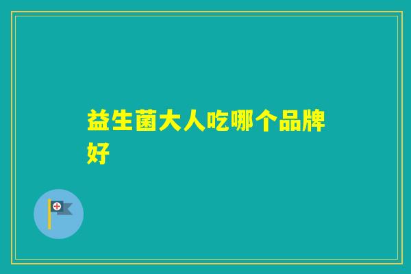 益生菌大人吃哪个品牌好
