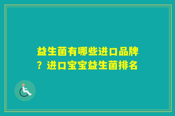 益生菌有哪些进口品牌？进口宝宝益生菌排名
