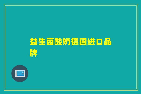 益生菌酸奶德国进口品牌