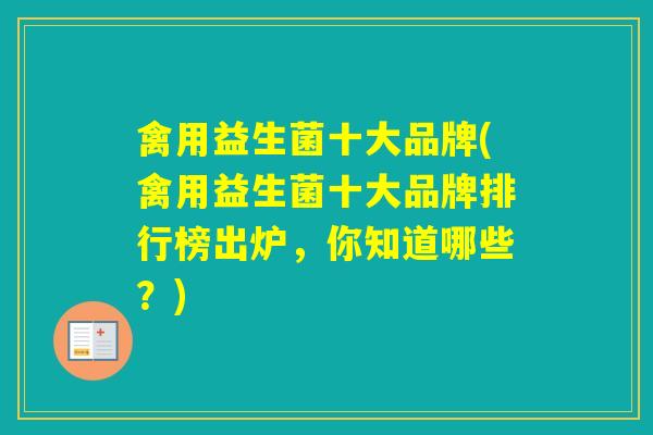 禽用益生菌十大品牌(禽用益生菌十大品牌排行榜出炉，你知道哪些？)