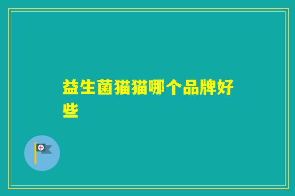 益生菌猫猫哪个品牌好些
