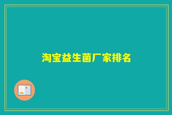 淘宝益生菌厂家排名