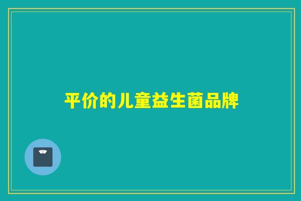 平价的儿童益生菌品牌