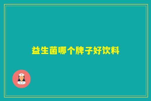 益生菌哪个牌子好饮料