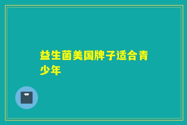 益生菌美国牌子适合青少年
