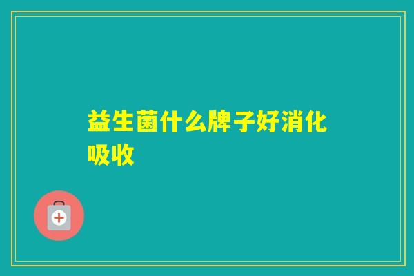 益生菌什么牌子好消化吸收