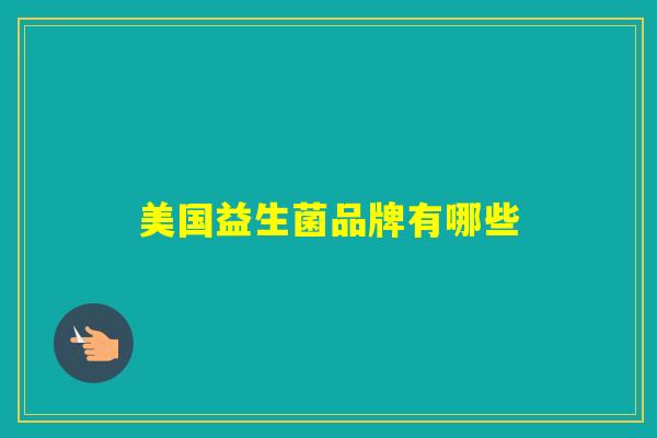 美国益生菌品牌有哪些