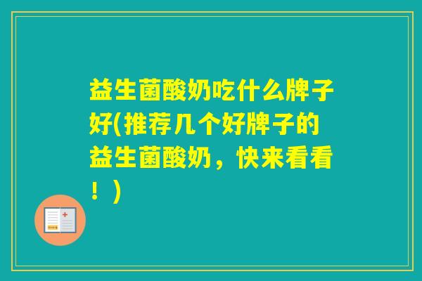 益生菌酸奶吃什么牌子好(推荐几个好牌子的益生菌酸奶，快来看看！)