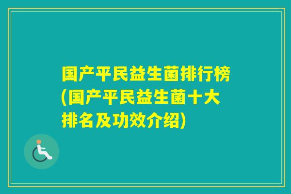 国产平民益生菌排行榜(国产平民益生菌十大排名及功效介绍)