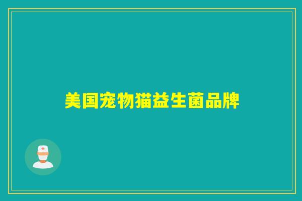 美国宠物猫益生菌品牌