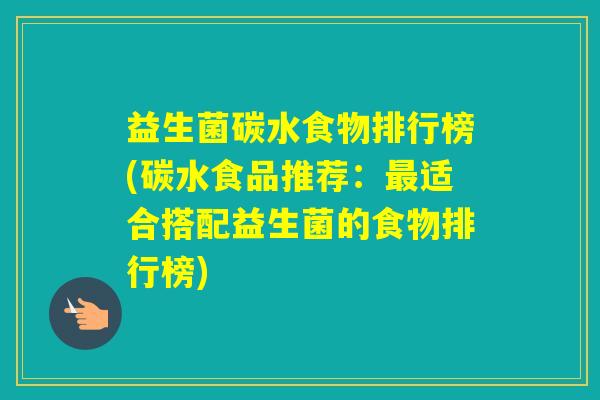 益生菌碳水食物排行榜(碳水食品推荐：适合搭配益生菌的食物排行榜)