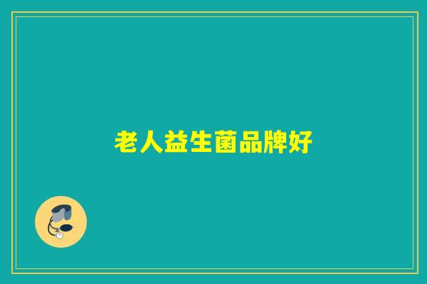 老人益生菌品牌好
