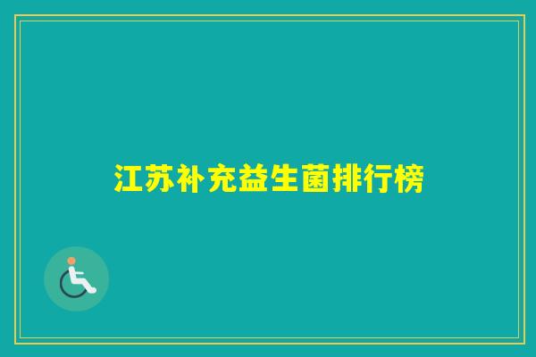 江苏补充益生菌排行榜 江苏补充益生菌排行榜