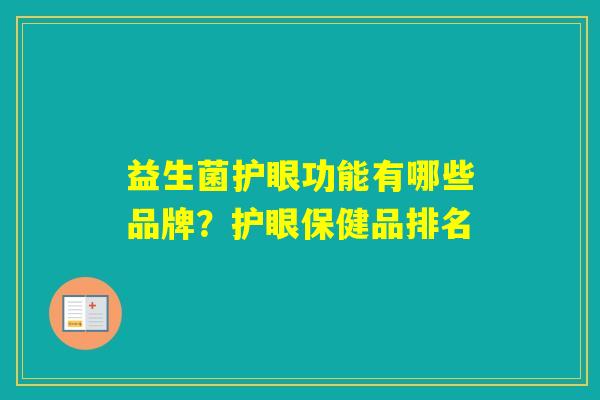益生菌护眼功能有哪些品牌？护眼保健品排名