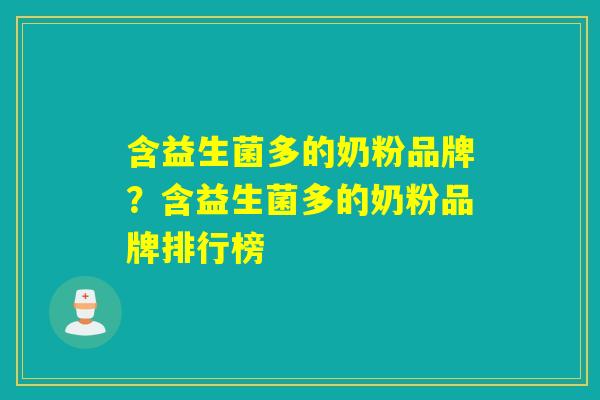 含益生菌多的奶粉品牌?含益生菌多的奶粉品牌排行榜 含益生菌多的奶粉品牌?含益生菌多的奶粉品牌排行榜