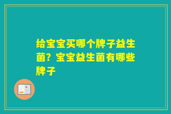 给宝宝买哪个牌子益生菌？宝宝益生菌有哪些牌子