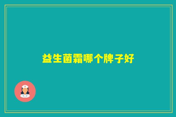 益生菌霜哪个牌子好