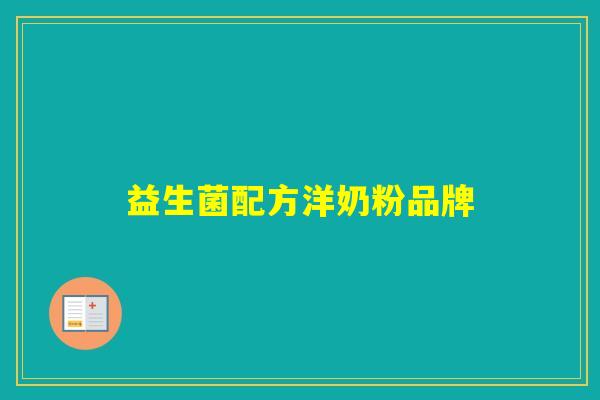 益生菌配方洋奶粉品牌