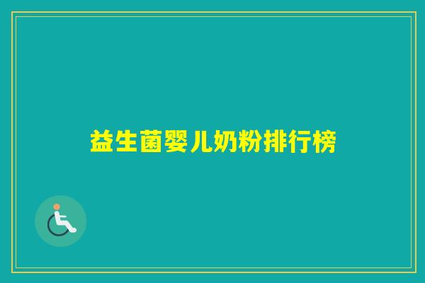益生菌婴儿奶粉排行榜 益生菌婴儿奶粉排行榜