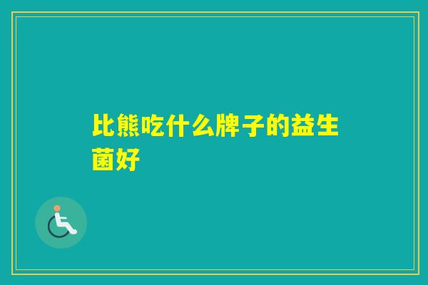 比熊吃什么牌子的益生菌好