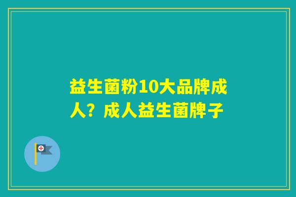 益生菌粉10大品牌成人？成人益生菌牌子