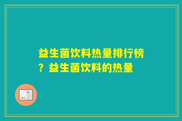 益生菌饮料热量排行榜？益生菌饮料的热量