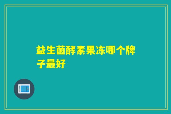 益生菌酵素果冻哪个牌子好