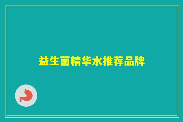 益生菌精华水推荐品牌
