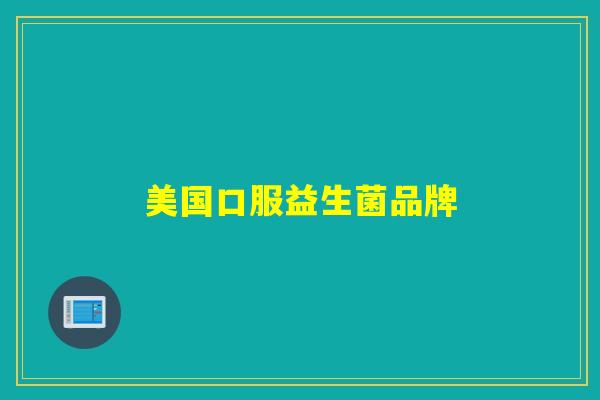美国口服益生菌品牌