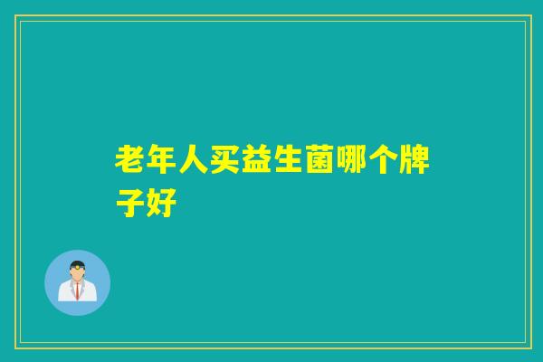 老年人买益生菌哪个牌子好