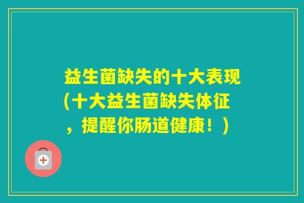 益生菌缺失的十大表现(十大益生菌缺失体征，提醒你肠道健康！)