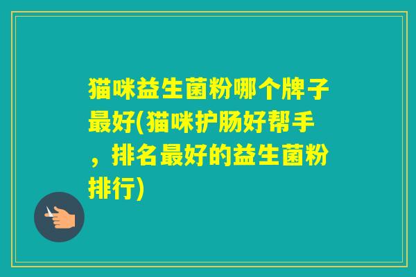 猫咪益生菌粉哪个牌子好(猫咪护肠好帮手，排名好的益生菌粉排行)