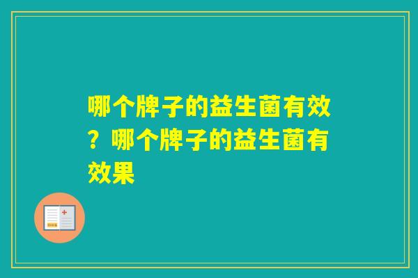 哪个牌子的益生菌有效？哪个牌子的益生菌有效果