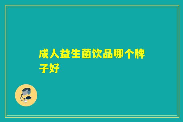 成人益生菌饮品哪个牌子好