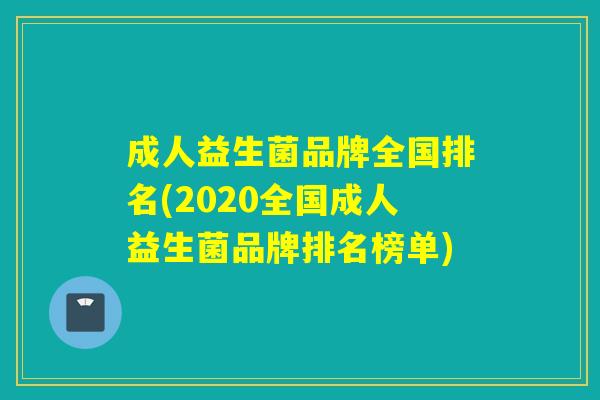成人益生菌品牌全国排名(2020全国成人益生菌品牌排名榜单)
